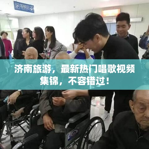 濟南旅游，最新熱門唱歌視頻集錦，不容錯過！
