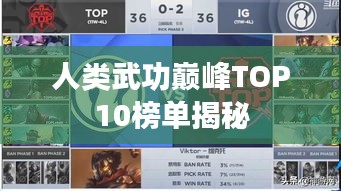 人類武功巔峰TOP10榜單揭秘