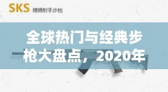 全球熱門與經(jīng)典步槍大盤點(diǎn)，2020年十大步槍排名榜單揭曉！