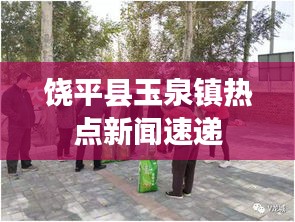 饒平縣玉泉鎮(zhèn)熱點(diǎn)新聞速遞