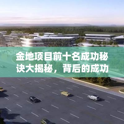 金地項(xiàng)目前十名成功秘訣大揭秘，背后的成功因素探究