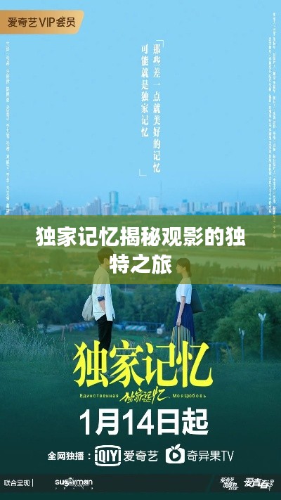 獨(dú)家記憶揭秘觀影的獨(dú)特之旅