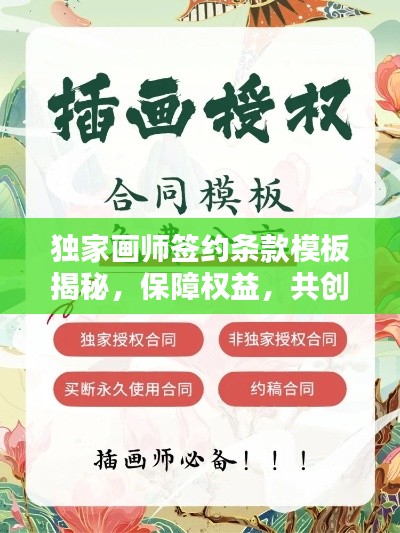 獨(dú)家畫(huà)師簽約條款模板揭秘，保障權(quán)益，共創(chuàng)雙贏！