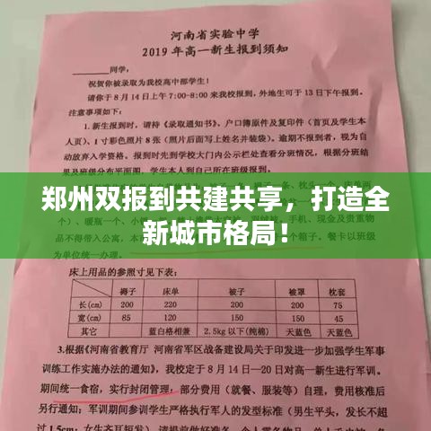 鄭州雙報(bào)到共建共享，打造全新城市格局！