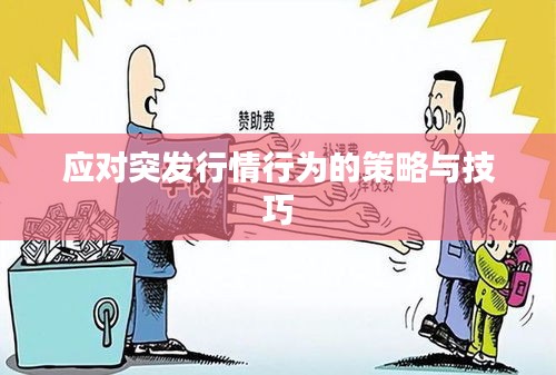 應(yīng)對(duì)突發(fā)行情行為的策略與技巧