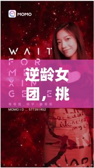 逆齡女團(tuán)，挑戰(zhàn)歲月，追夢(mèng)不息的勵(lì)志語(yǔ)錄