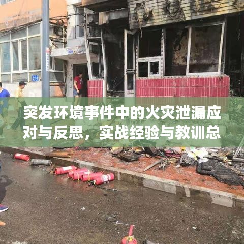 突發(fā)環(huán)境事件中的火災泄漏應對與反思，實戰(zhàn)經驗與教訓總結