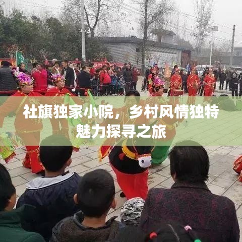 社旗獨(dú)家小院，鄉(xiāng)村風(fēng)情獨(dú)特魅力探尋之旅