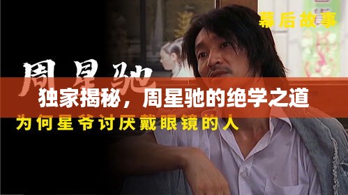 獨(dú)家揭秘，周星馳的絕學(xué)之道