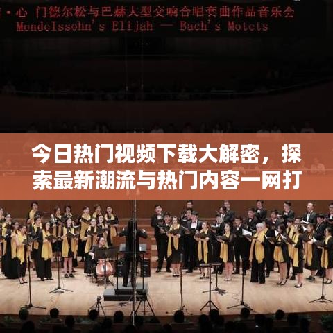 今日熱門視頻下載大解密，探索最新潮流與熱門內(nèi)容一網(wǎng)打盡