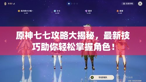 原神七七攻略大揭秘，最新技巧助你輕松掌握角色！