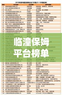 臨潼保姆平臺(tái)榜單揭曉，前十名優(yōu)質(zhì)保姆推薦