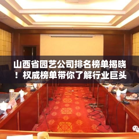 山西省園藝公司排名榜單揭曉！權(quán)威榜單帶你了解行業(yè)巨頭
