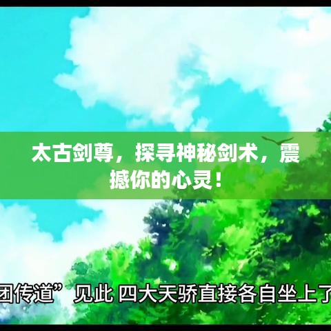 太古劍尊，探尋神秘劍術(shù)，震撼你的心靈！