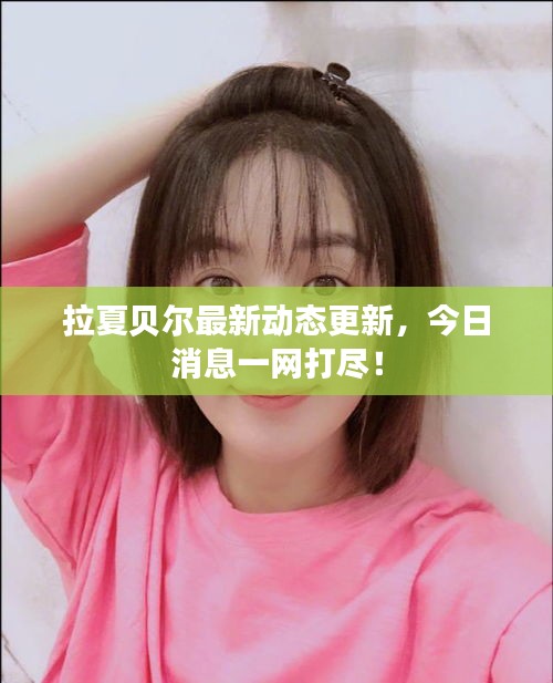 拉夏貝爾最新動(dòng)態(tài)更新，今日消息一網(wǎng)打盡！