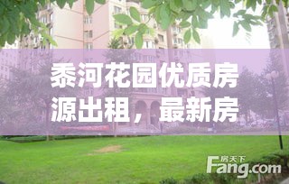 黍河花園優(yōu)質(zhì)房源出租，最新房源信息一覽