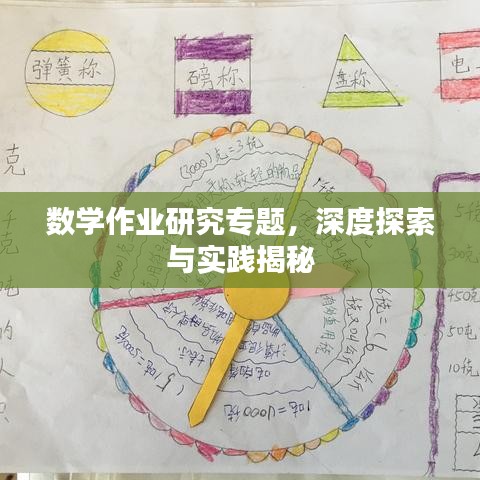 數(shù)學(xué)作業(yè)研究專題，深度探索與實(shí)踐揭秘