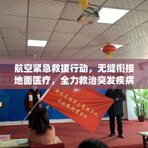 航空緊急救援行動(dòng)，無(wú)縫銜接地面醫(yī)療，全力救治突發(fā)疾病旅客