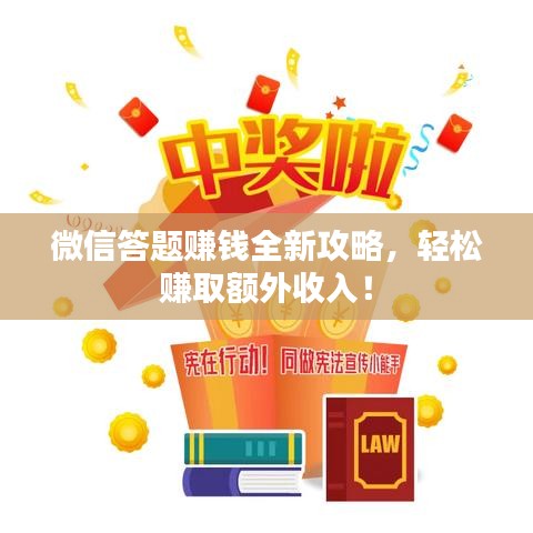 微信答題賺錢全新攻略，輕松賺取額外收入！