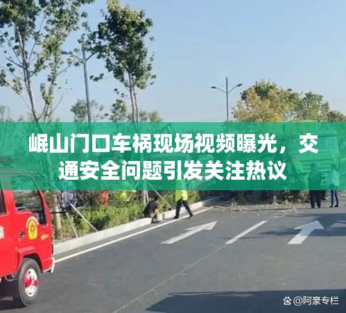 岷山門口車禍現(xiàn)場視頻曝光，交通安全問題引發(fā)關(guān)注熱議