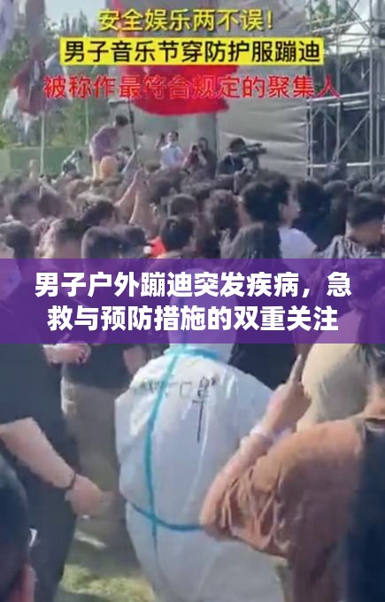 男子戶外蹦迪突發(fā)疾病，急救與預(yù)防措施的雙重關(guān)注焦點(diǎn)