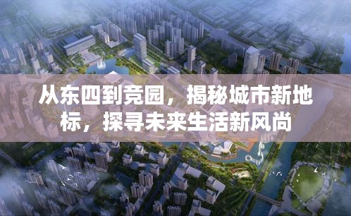 從東四到競園，揭秘城市新地標(biāo)，探尋未來生活新風(fēng)尚