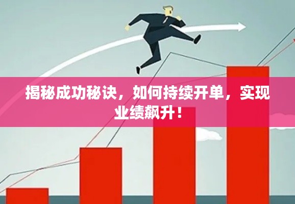 揭秘成功秘訣，如何持續(xù)開單，實現(xiàn)業(yè)績飆升！
