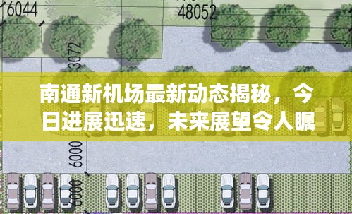 南通新機(jī)場(chǎng)最新動(dòng)態(tài)揭秘，今日進(jìn)展迅速，未來(lái)展望令人矚目！