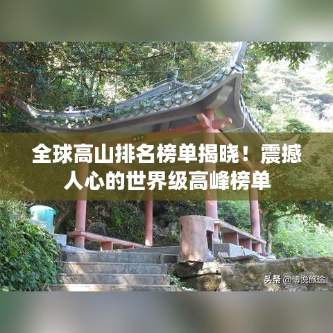 全球高山排名榜單揭曉！震撼人心的世界級高峰榜單