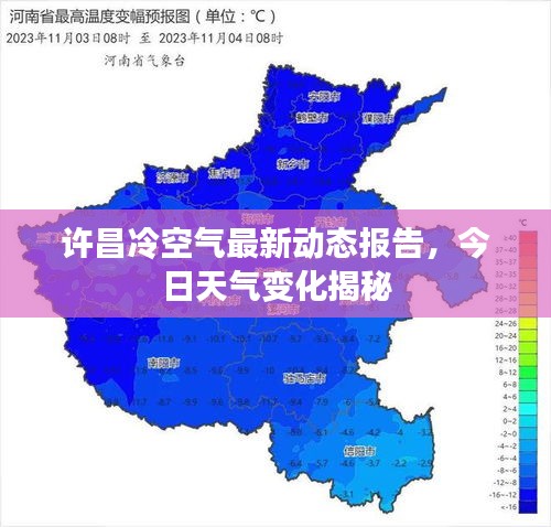 許昌冷空氣最新動態(tài)報告，今日天氣變化揭秘