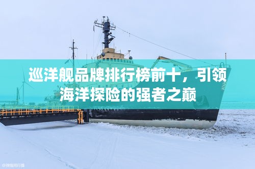 巡洋艦品牌排行榜前十，引領海洋探險的強者之巔