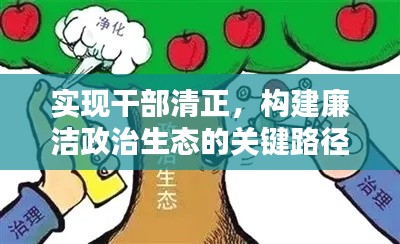 實現(xiàn)干部清正，構(gòu)建廉潔政治生態(tài)的關(guān)鍵路徑探索