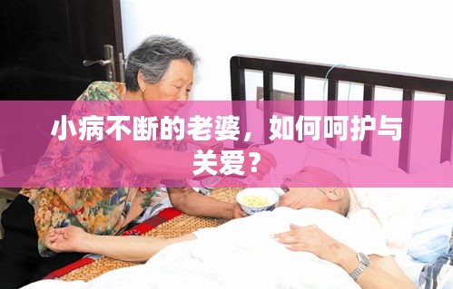 小病不斷的老婆，如何呵護(hù)與關(guān)愛？