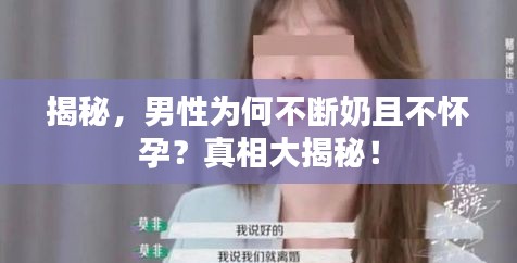 揭秘，男性為何不斷奶且不懷孕？真相大揭秘！