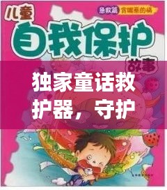 獨(dú)家童話救護(hù)器，守護(hù)珍貴童話故事傳承