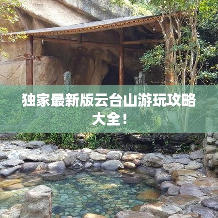 獨家最新版云臺山游玩攻略大全！