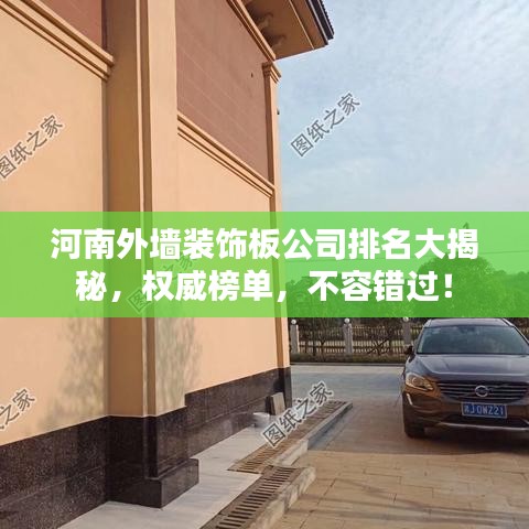 河南外墻裝飾板公司排名大揭秘，權(quán)威榜單，不容錯過！