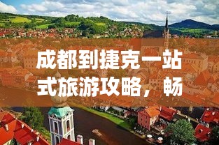 成都到捷克一站式旅游攻略，暢游捷克，體驗(yàn)歐洲風(fēng)情！