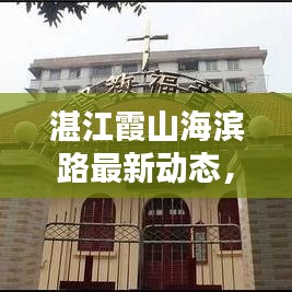 湛江霞山海濱路最新動態(tài)，新聞頭條搶先看