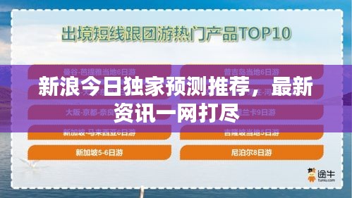 新浪今日獨家預測推薦，最新資訊一網(wǎng)打盡