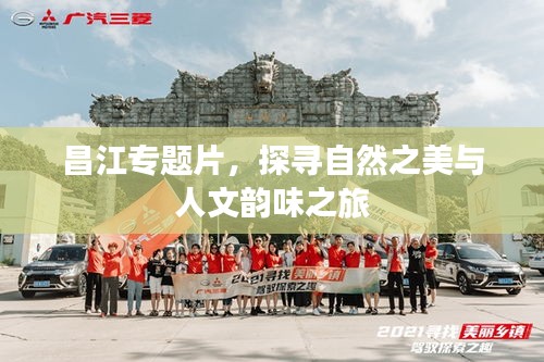 昌江專題片，探尋自然之美與人文韻味之旅