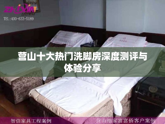 營(yíng)山十大熱門(mén)洗腳房深度測(cè)評(píng)與體驗(yàn)分享