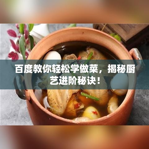 百度教你輕松學(xué)做菜，揭秘廚藝進(jìn)階秘訣！