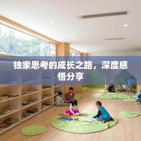 獨家思考的成長之路，深度感悟分享