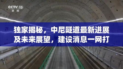 獨(dú)家揭秘，中尼隧道最新進(jìn)展及未來展望，建設(shè)消息一網(wǎng)打盡