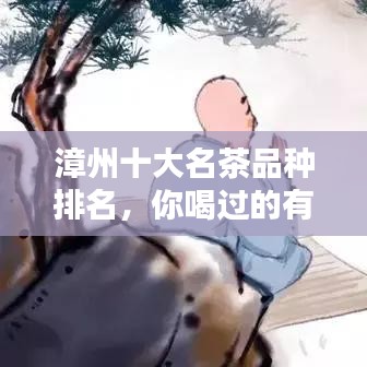 漳州十大名茶品種排名，你喝過的有哪些？