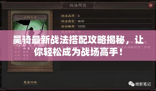 吳騎最新戰(zhàn)法搭配攻略揭秘，讓你輕松成為戰(zhàn)場高手！