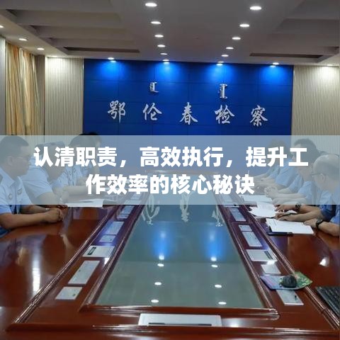 認(rèn)清職責(zé)，高效執(zhí)行，提升工作效率的核心秘訣