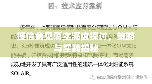 授信意見落實(shí)深度探討，策略與實(shí)踐揭秘