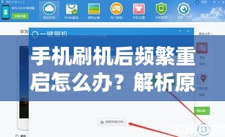 手機(jī)刷機(jī)后頻繁重啟怎么辦？解析原因并提供解決方案！
